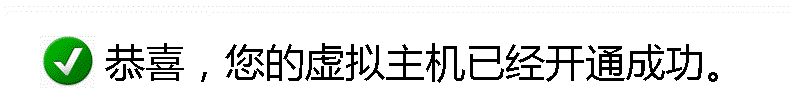 您的虚拟主机已成功开通